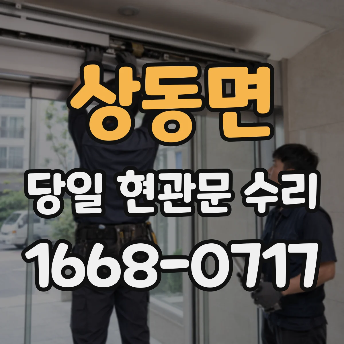 상동면 당일 현관문 수리