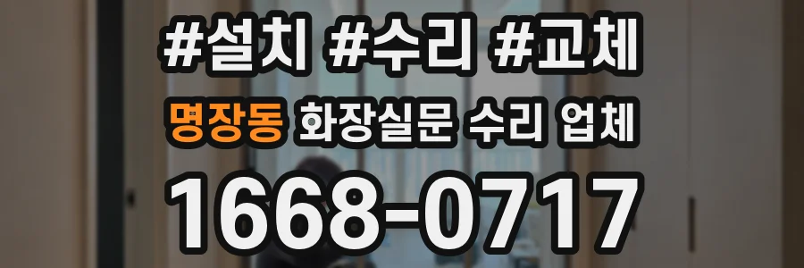 명장동 화장실문 수리 업체