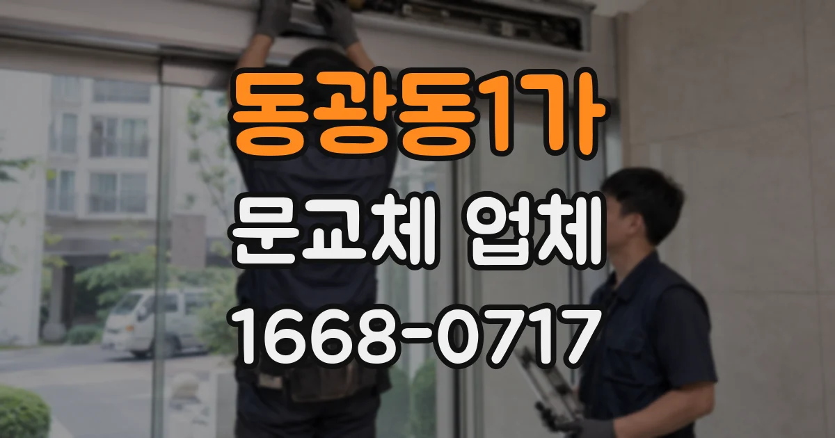 동광동1가 문교체 업체