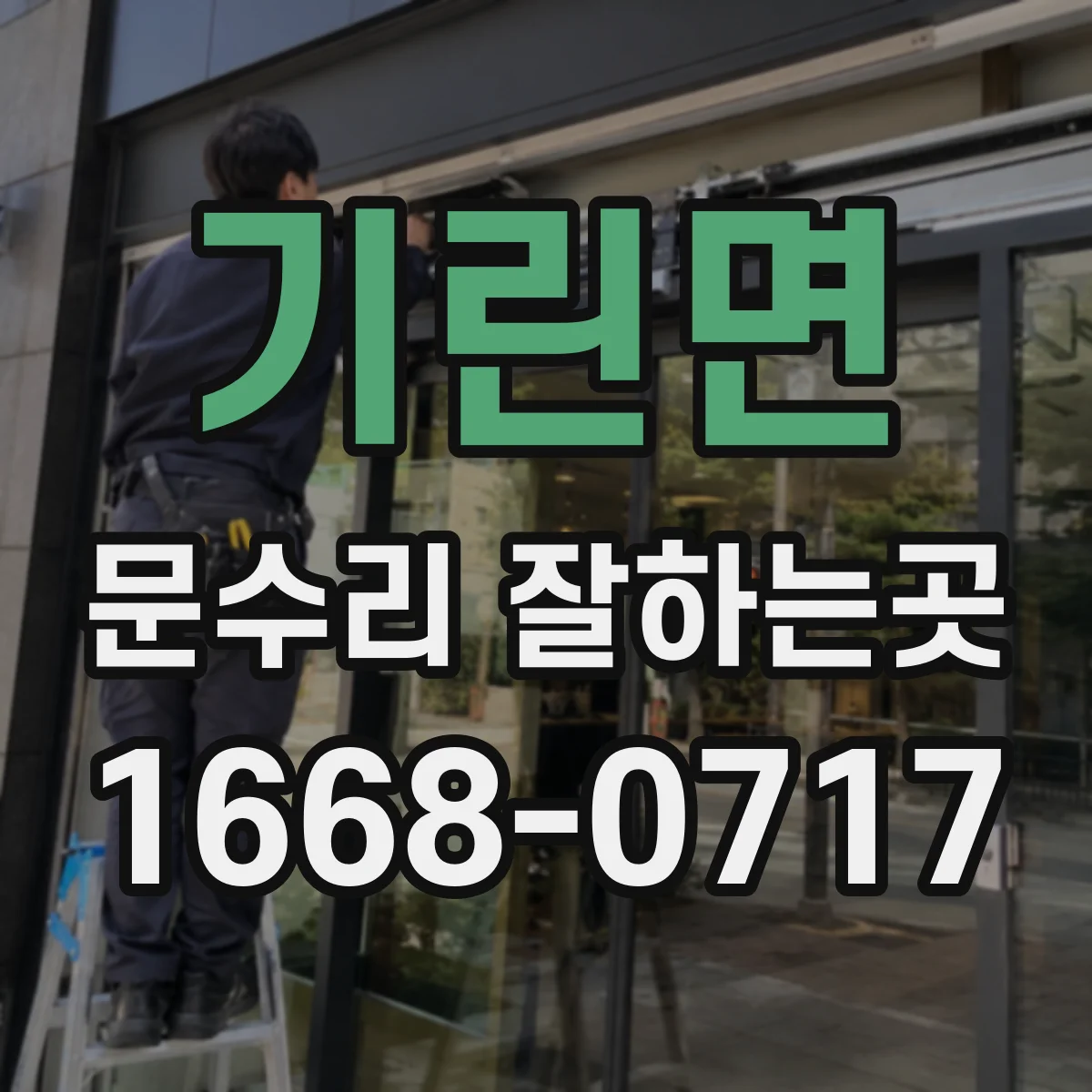 기린면 문수리 잘하는곳