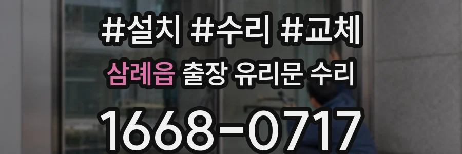 삼례읍 출장 유리문 수리