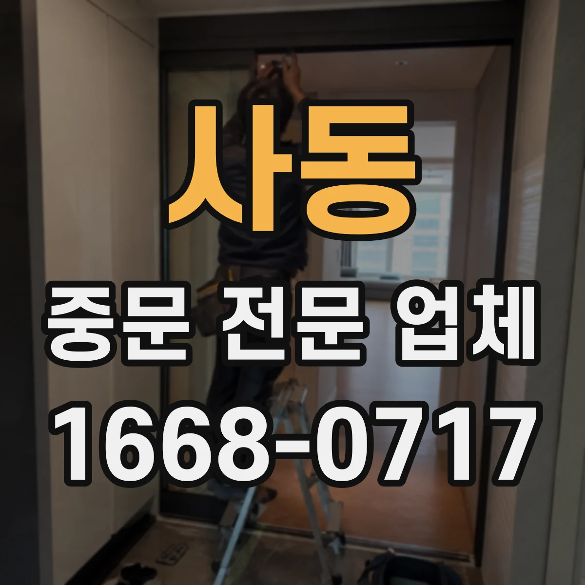 사동 중문 전문 업체