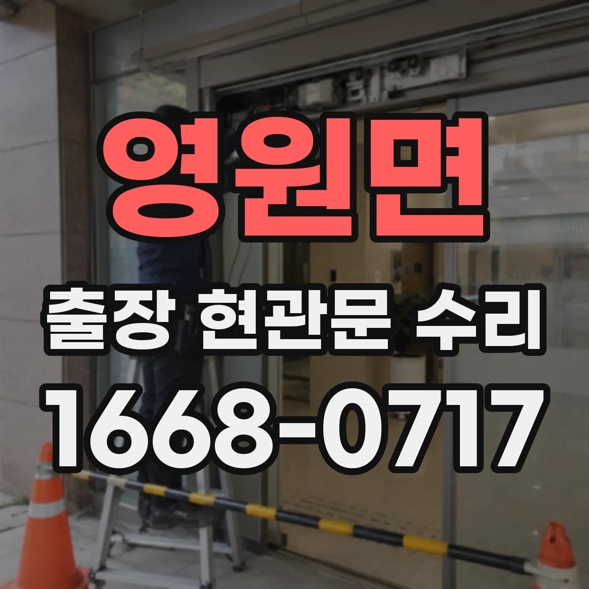 영원면 출장 현관문 수리 방범등 자동 점등 안 됨 연동 확인