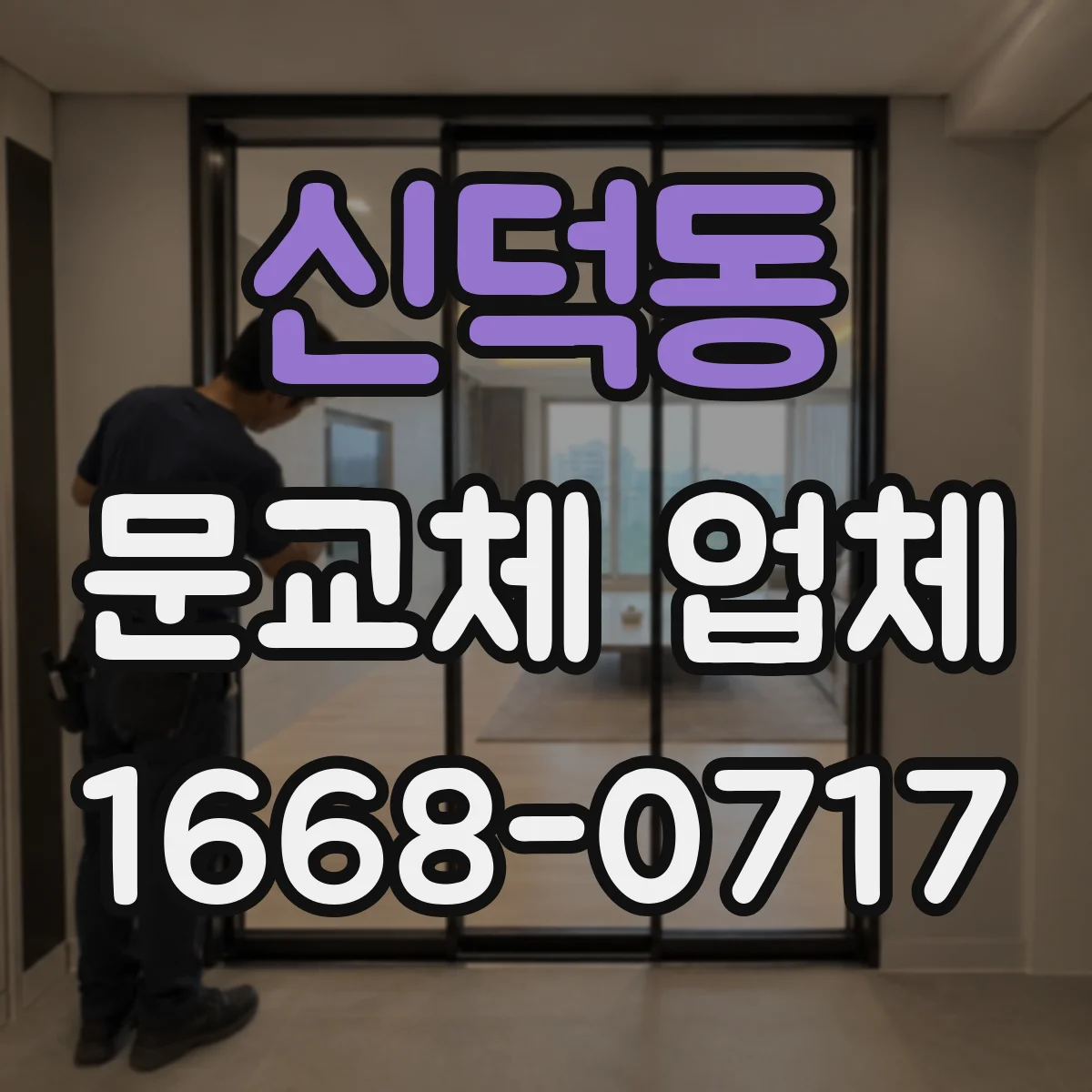 신덕동 문교체 업체