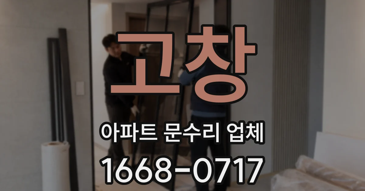 고창 아파트 문수리 업체