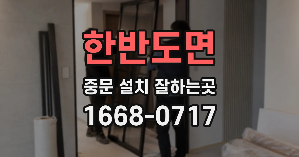 한반도면 중문 설치 잘하는곳