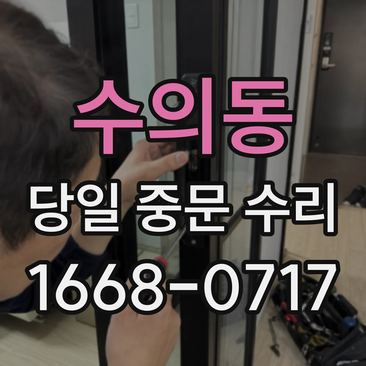 수의동 당일 중문 수리