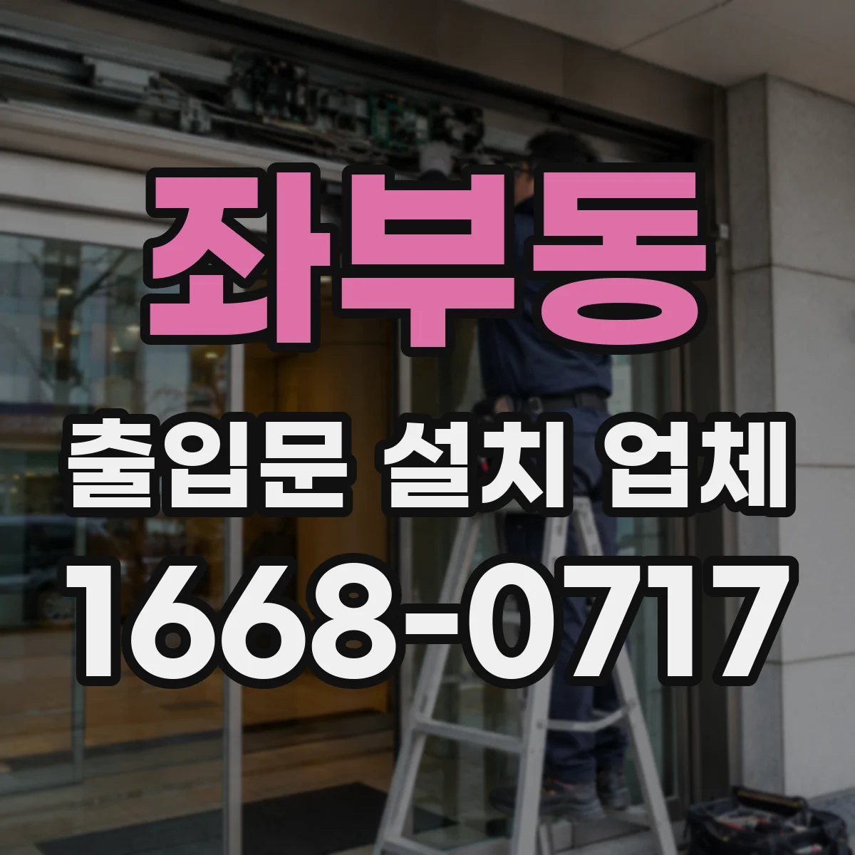 좌부동 출입문 설치 업체 비상정지 작동 타이밍 조정 서비스