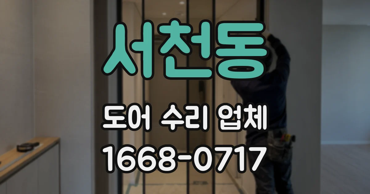 서천동 도어 수리 업체