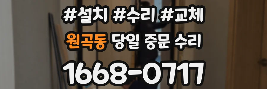 원곡동 당일 중문 수리