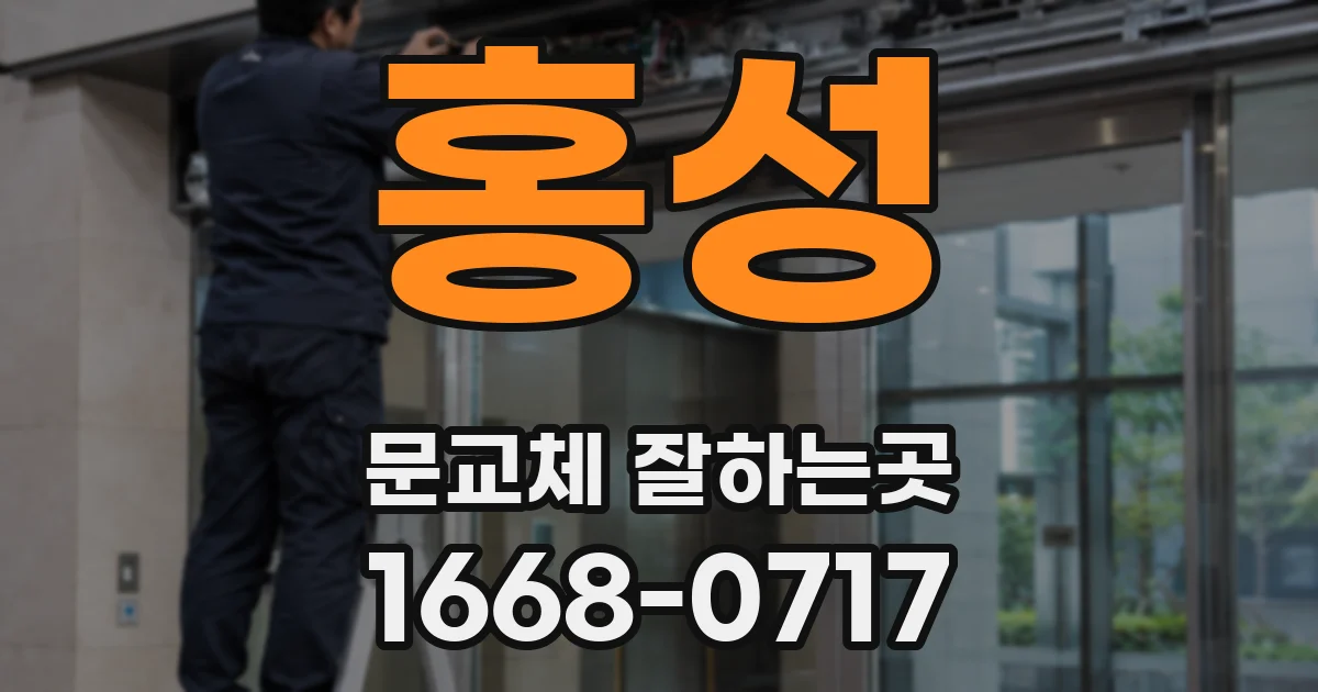 홍성 문교체 잘하는곳