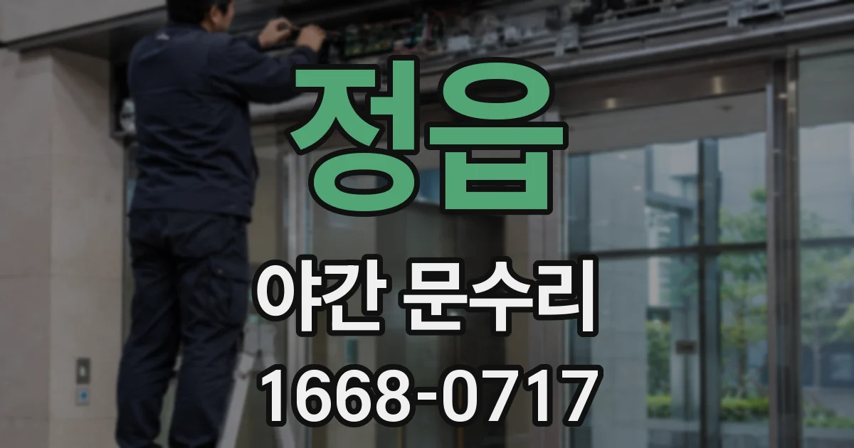 정읍 야간 문수리