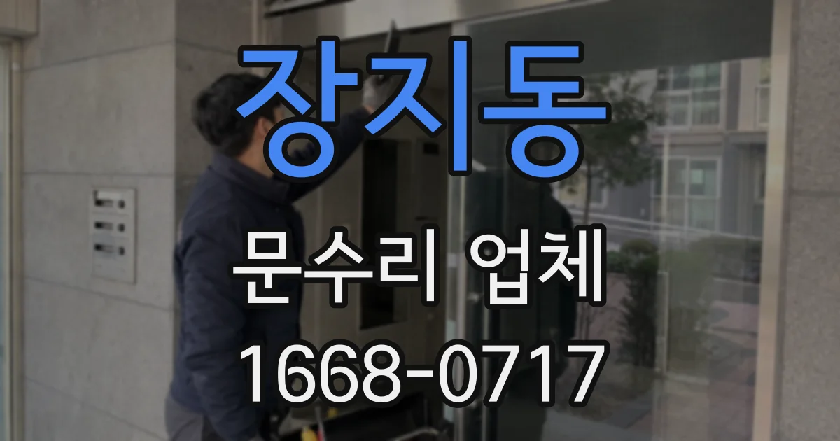 장지동 문수리 업체