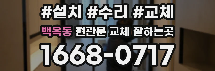 백옥동 현관문 교체 잘하는곳