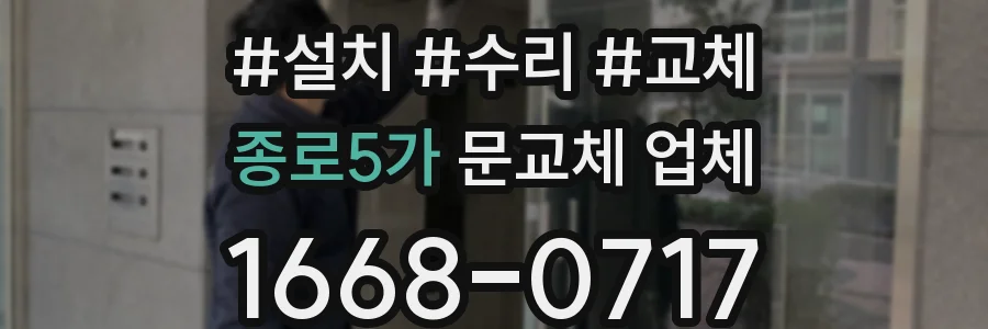종로5가 문교체 업체