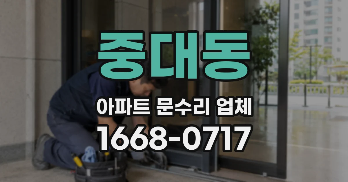 중대동 아파트 문수리 업체