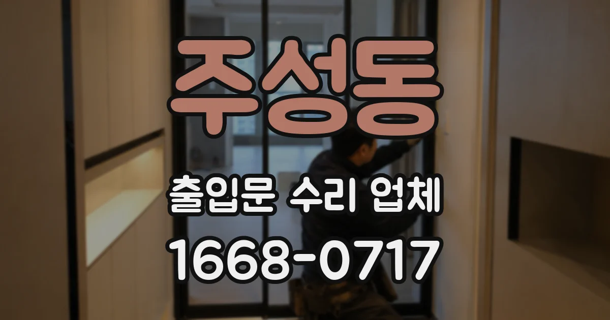 주성동 출입문 수리 업체