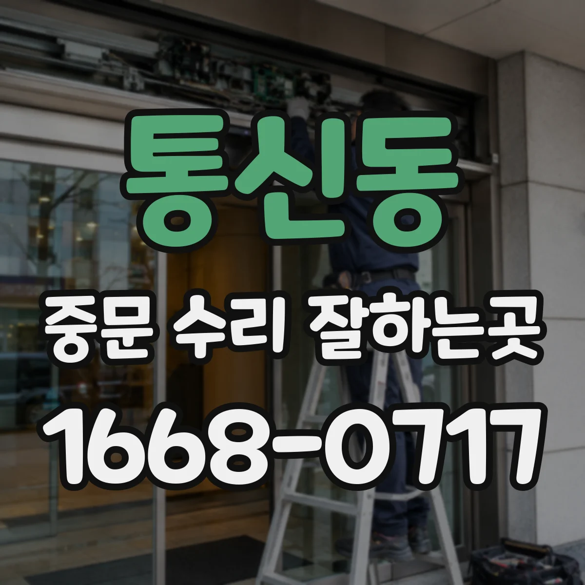 통신동 중문 수리 잘하는곳