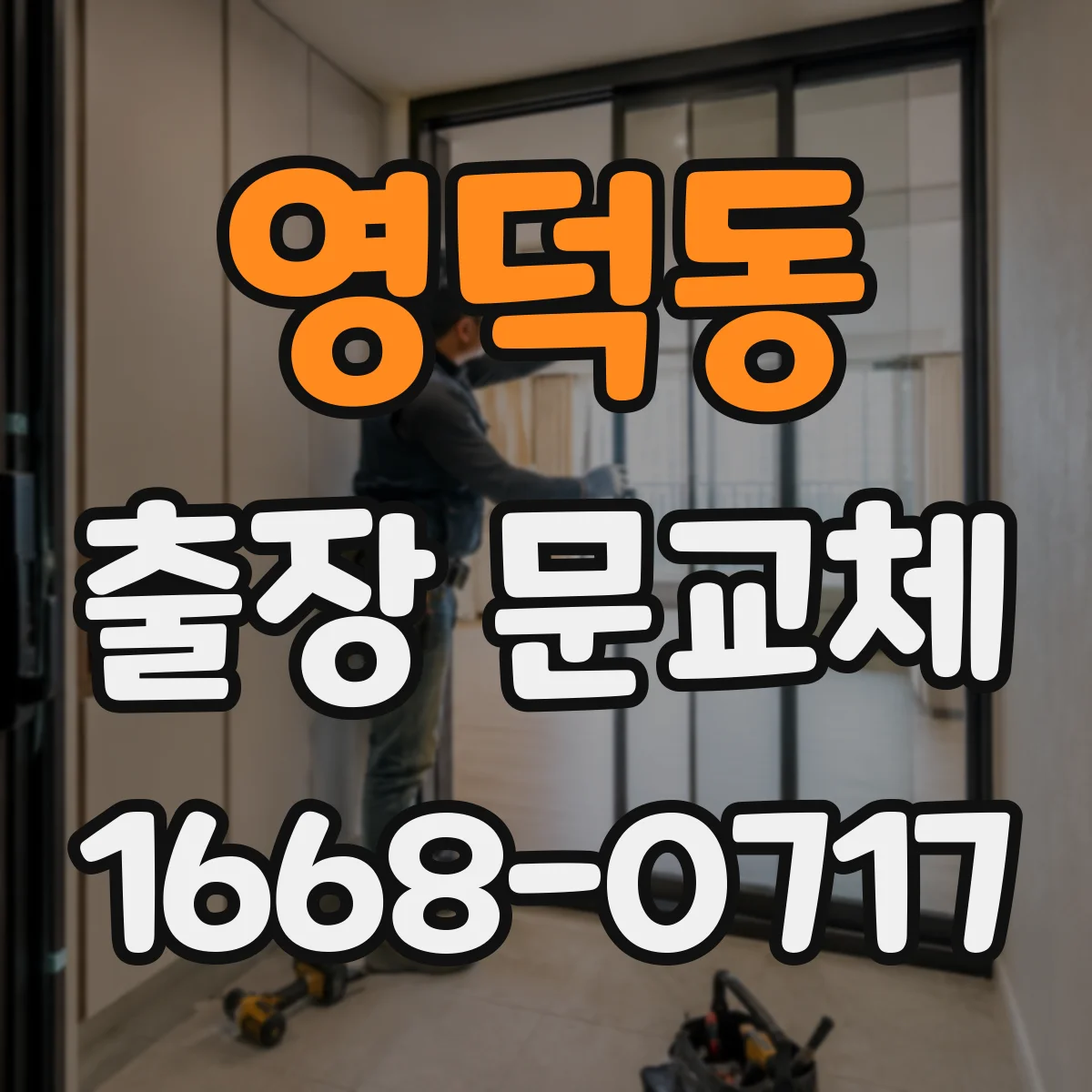 영덕동 출장 문교체