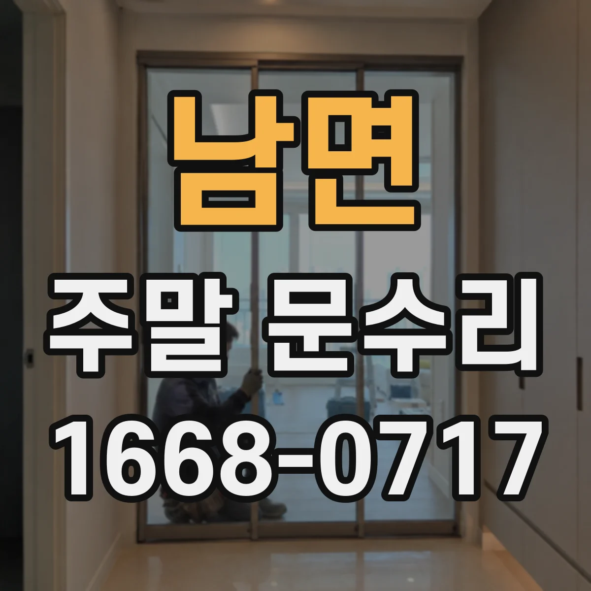 남면 주말 문수리