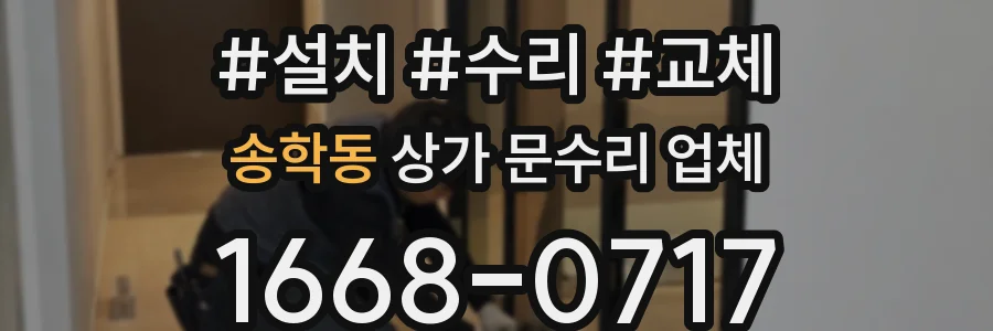 송학동 상가 문수리 업체