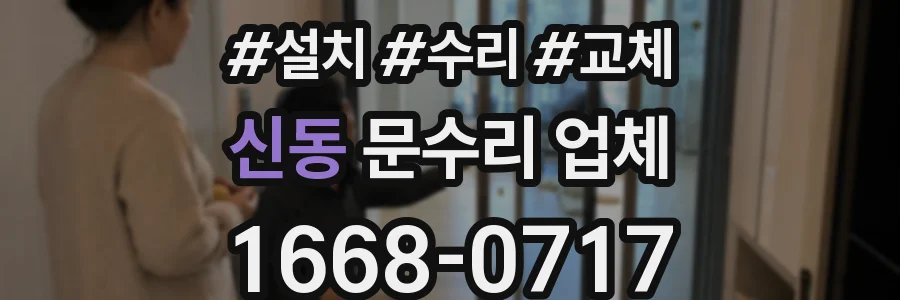 신동 문수리 업체