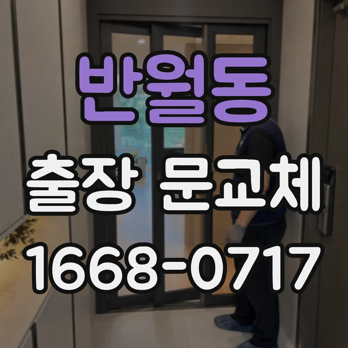 반월동 출장 문교체
