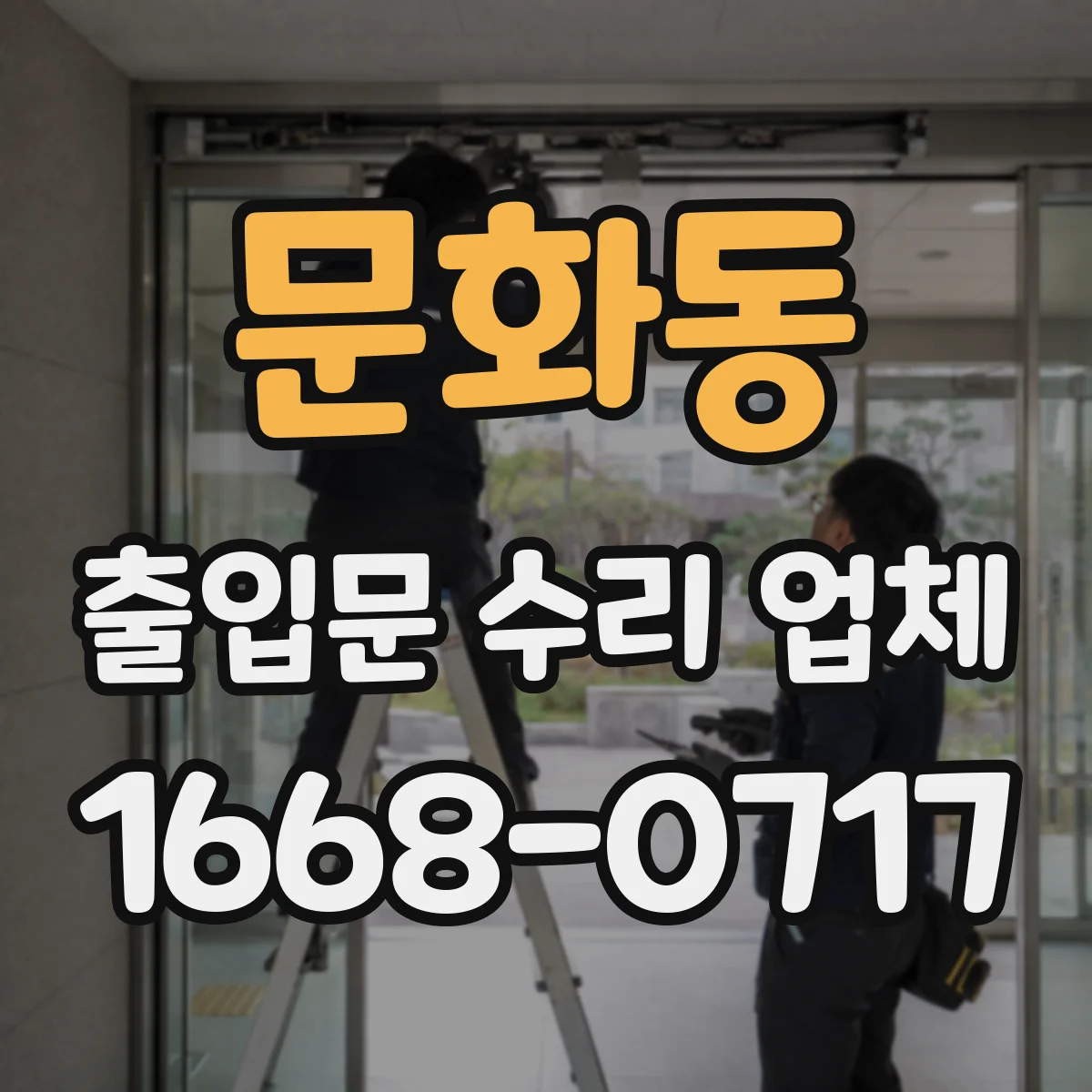 문화동 출입문 수리 업체