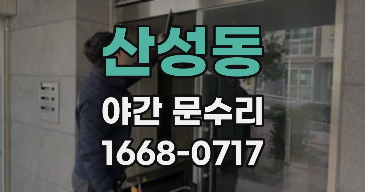 산성동 야간 문수리