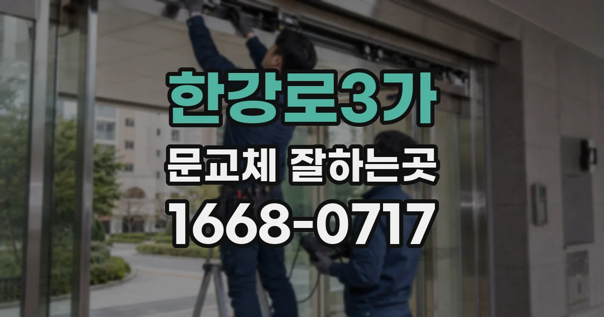 한강로3가 문교체 잘하는곳