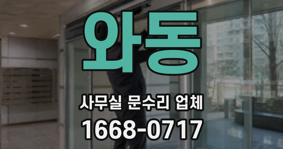 와동 사무실 문수리 업체
