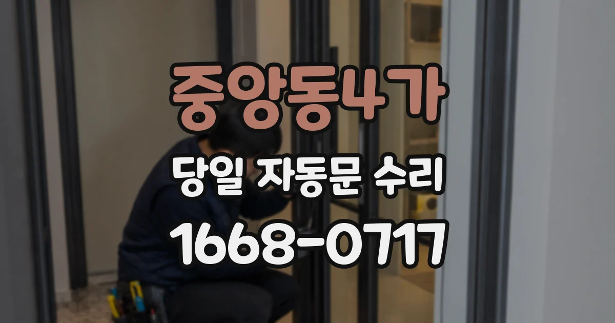 중앙동4가 당일 자동문 수리