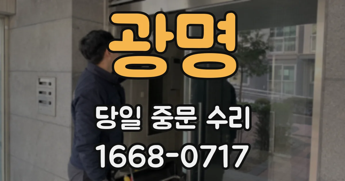광명 당일 중문 수리