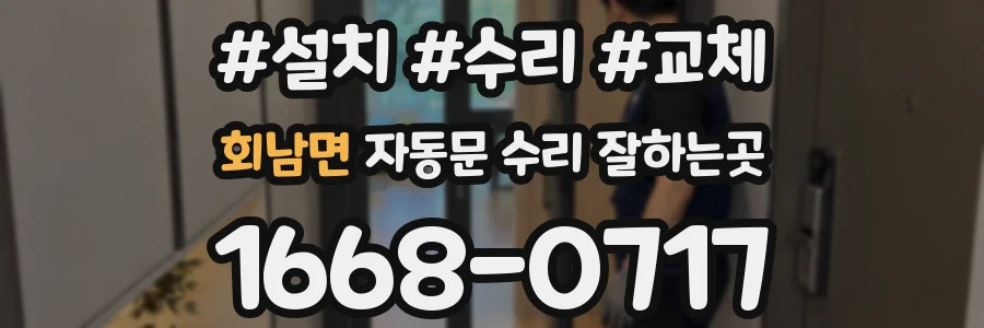 회남면 자동문 수리 잘하는곳