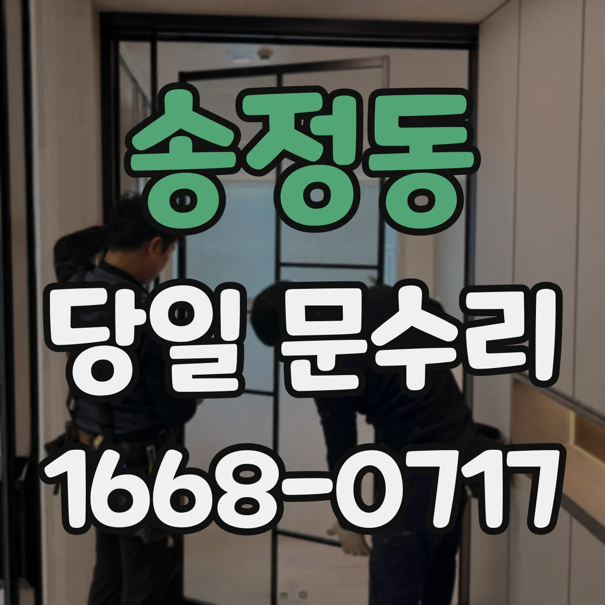 송정동 당일 문수리