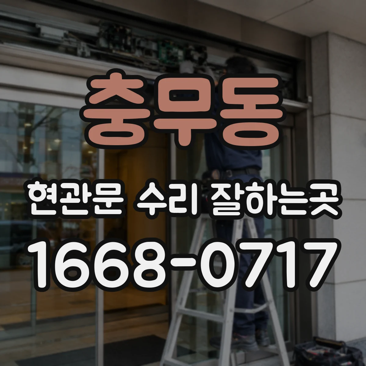 충무동 현관문 수리 잘하는곳