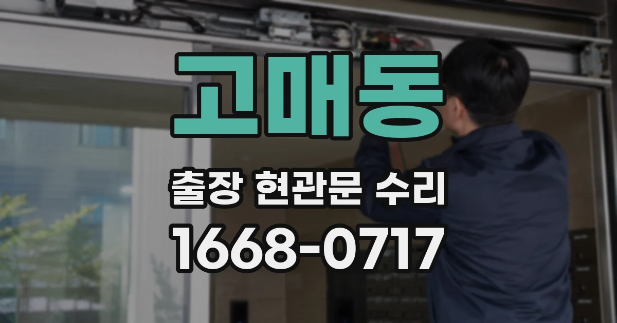 고매동 출장 현관문 수리