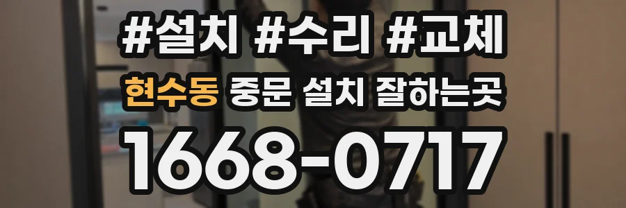 현수동 중문 설치 잘하는곳