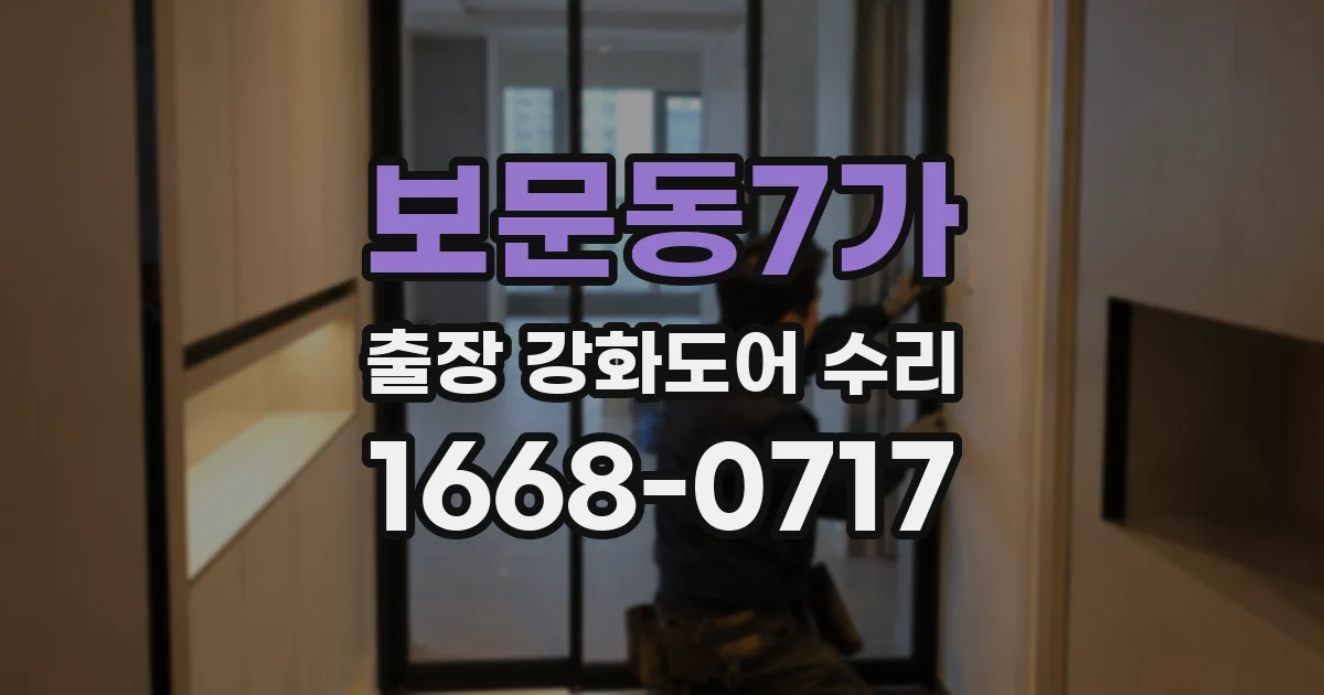 보문동7가 출장 강화도어 수리