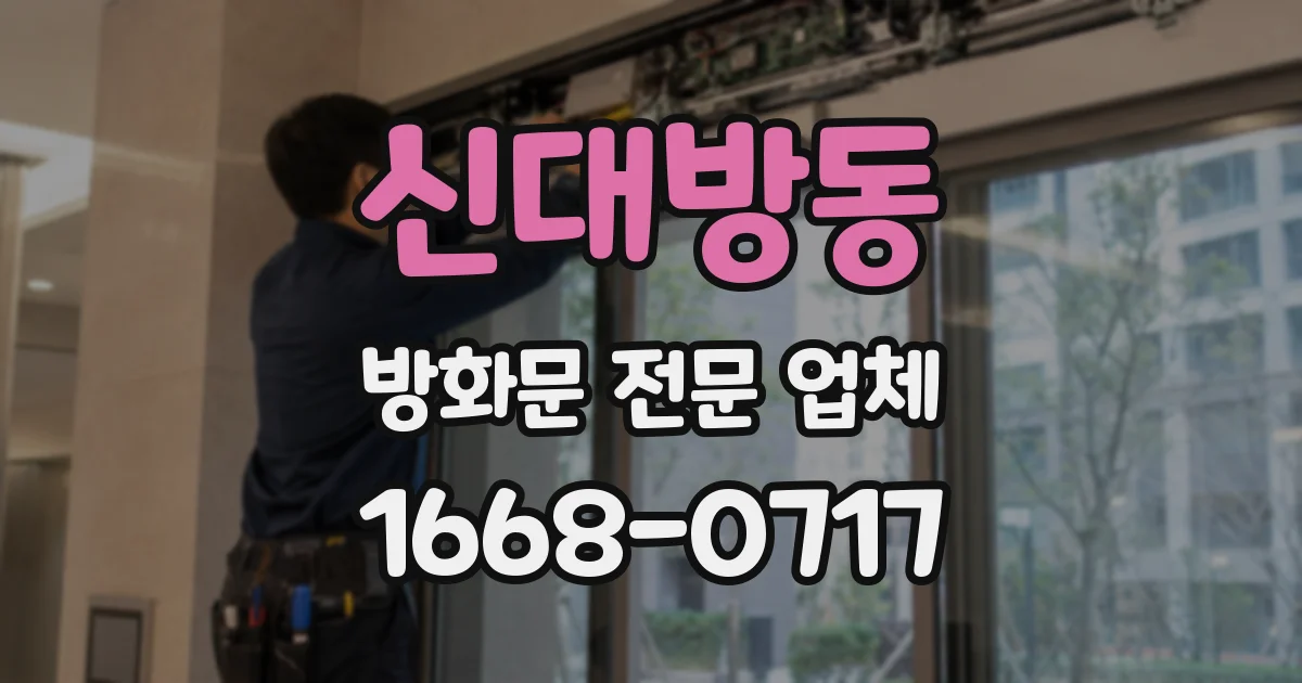 신대방동 방화문 전문 업체