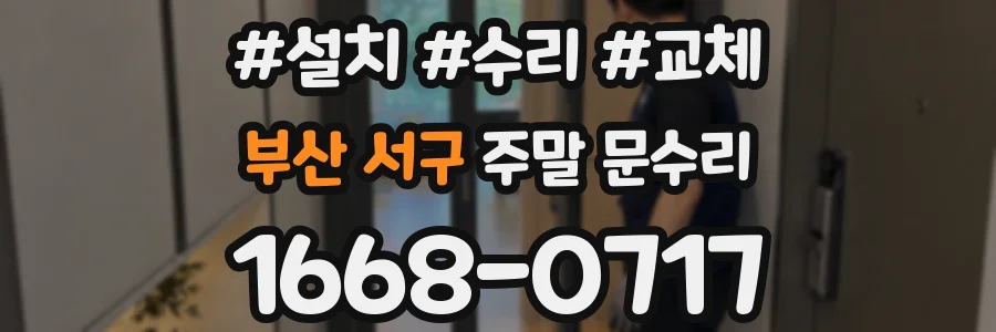 부산 서구 주말 문수리