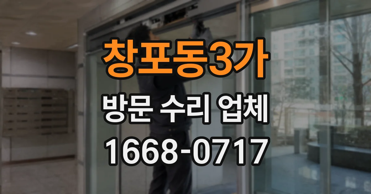 창포동3가 방문 수리 업체