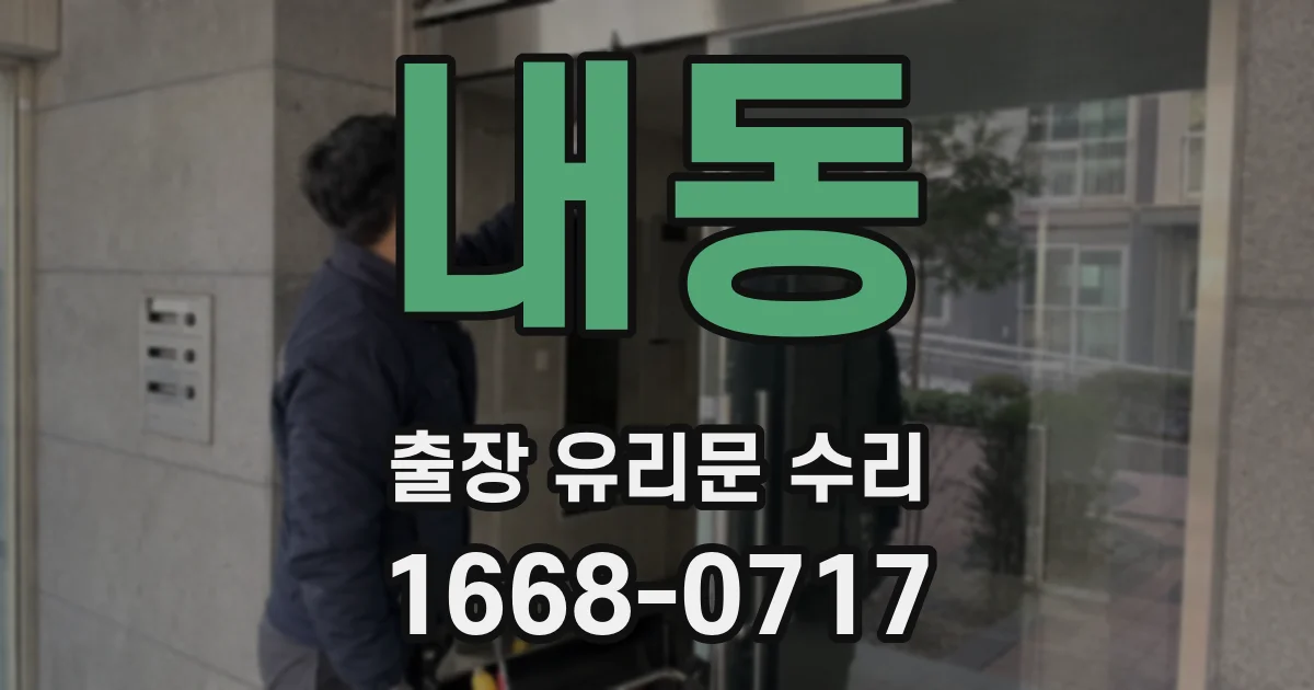 내동 출장 유리문 수리