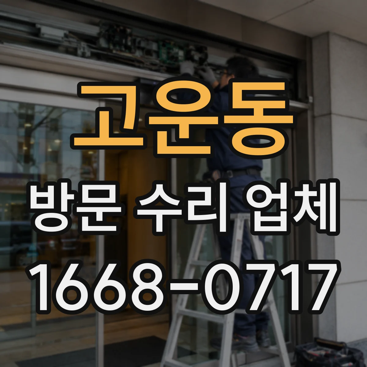 고운동 방문 수리 업체