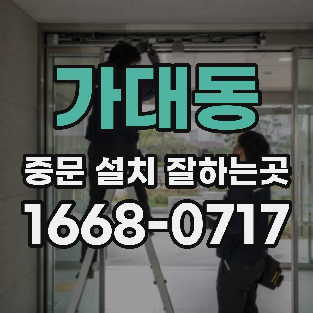 가대동 중문 설치 잘하는곳