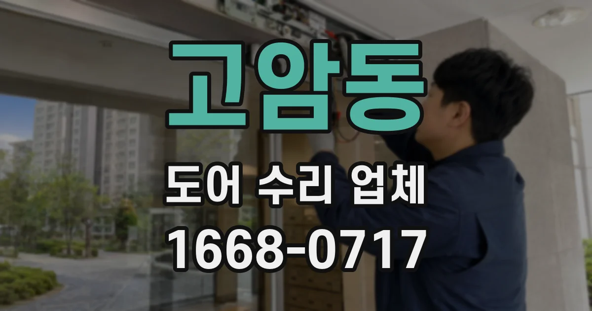 고암동 도어 수리 업체