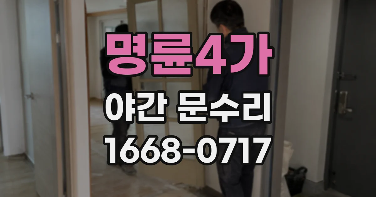 명륜4가 야간 문수리