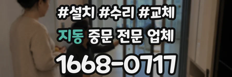 지동 중문 전문 업체