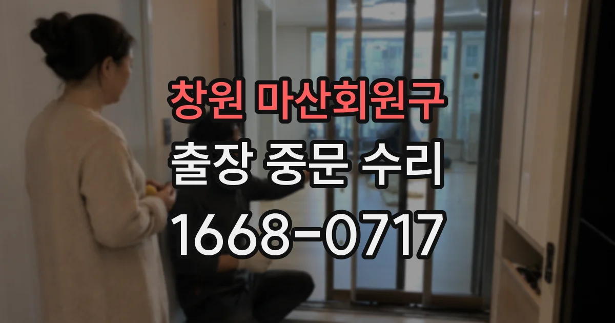 창원 마산회원구 출장 중문 수리