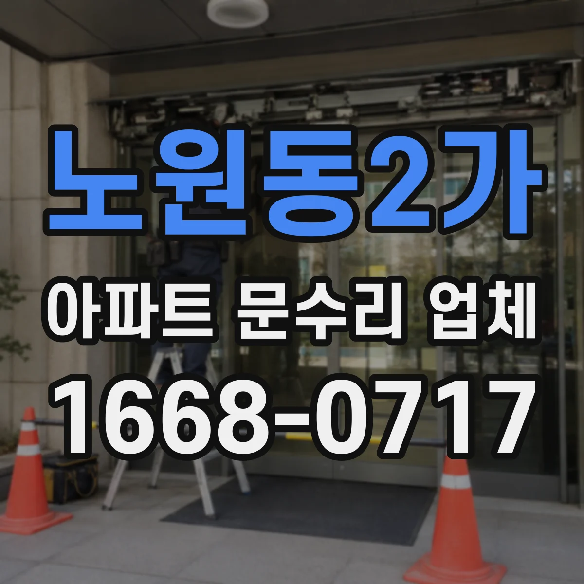 노원동2가 아파트 문수리 업체